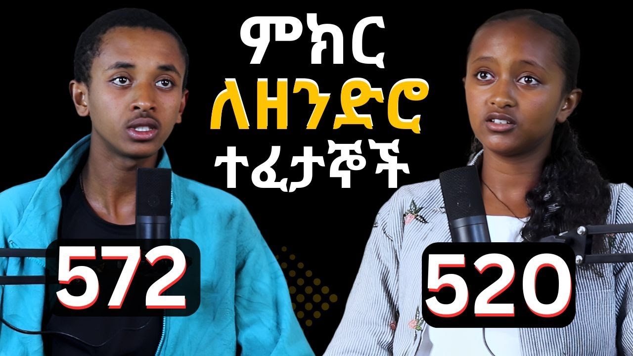 ሁለቱ ጀግና የመንግስት ት/ቤት ተማሪዎች