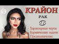 РАК. Кармические задачи. Высшее предназначение Рака. КРАЙОН