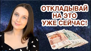 ОТКЛАДЫВАЙ НА ЭТО УЖЕ СЕГОДНЯ!