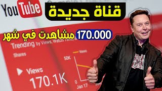 الربح من يوتيوب احصائيات قناة يوتيوب جديدة و ارتفاع رهيب في عدد المشاهدات لمضاعفة الارباح