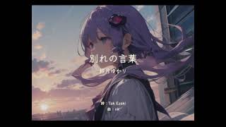 別れの言葉 結月ゆかり (オリジナル曲)