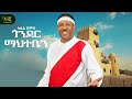 Fasil Demoz Gonder Mahteben ጎንደር ማህተቤን New Ethiopian Amharic Music 2026 Official Video