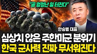 "곧 엄청난 일 터진다" 심상치 않은 주한미군 분위기, 한국 군사력 진짜 무서워진다 (안승범 대표 / 4부)