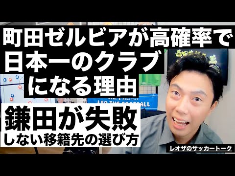 町田ゼルビアが高確率で日本一のクラブになる理由と鎌田が失敗しない移籍先の選び方 etc【レオザのサッカートーク】※一週間限定公開