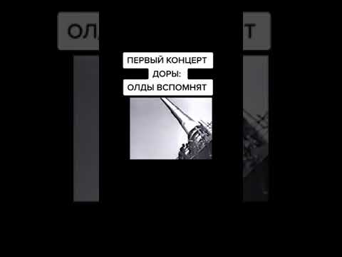 ШОК В СЕТЬ СЛИЛИ ПЕРВЫЙ КОНЦЕРТ ДОРЫ