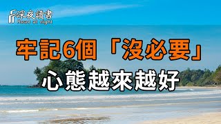 不要用別人的錯誤，懲罰自己！無論和誰相處，牢記這6個「沒必要」，心態越來越好！【深夜讀書】