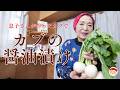 カブの醤油漬け〜恵美子さんの料理帖
