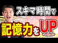 【物忘れ防止】通勤・子育て中のスキマ時間でも出来る記憶力アップの方法