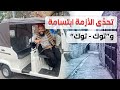 من تاجر سيارات إلى سائق توك توك
