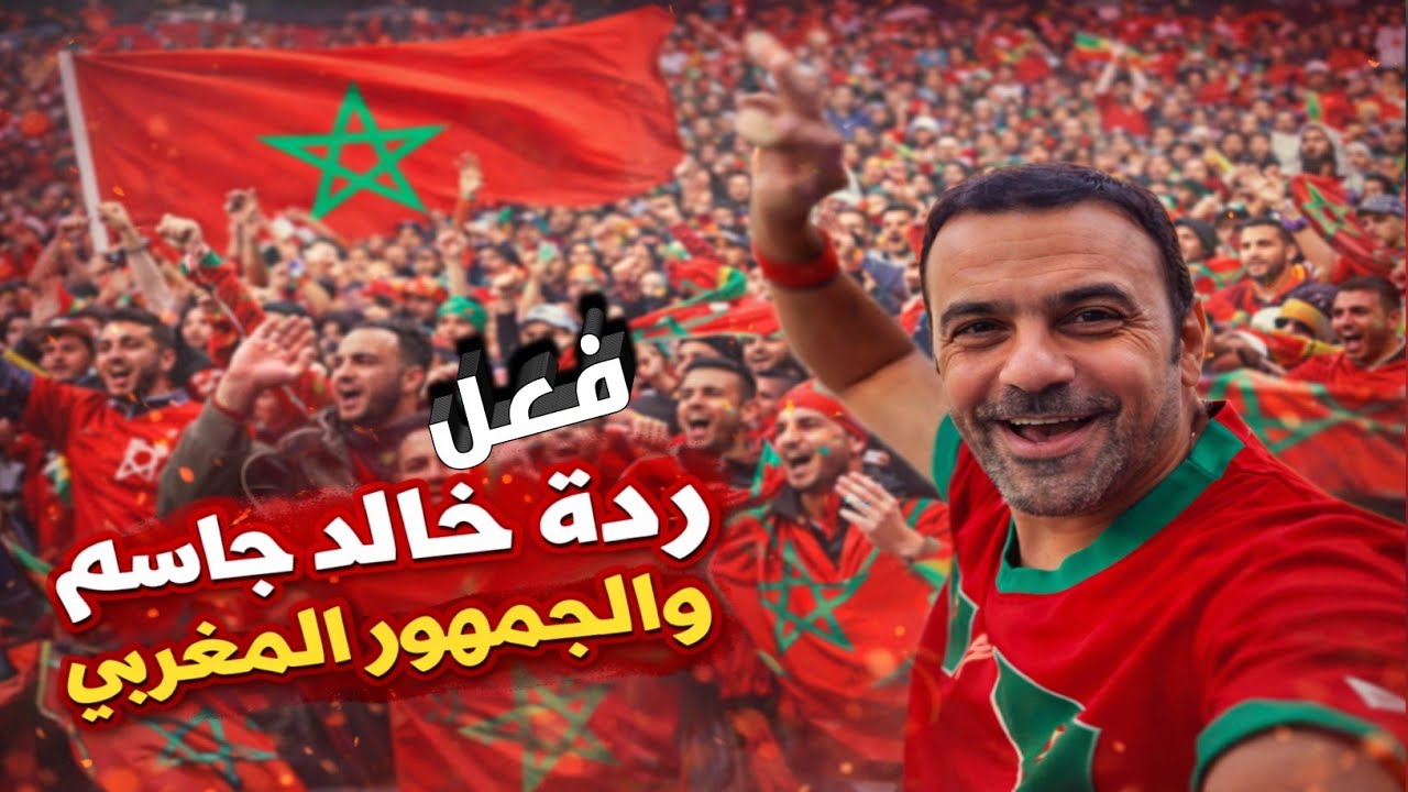 خالد جاسم  يندهش من زئير الجمهور المغربي وردة فعله مع الجمهور على هدف المغرب 