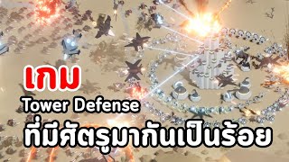 Taur : เกม Tower Defense ที่มีศัตรูมากันเป็นร้อย