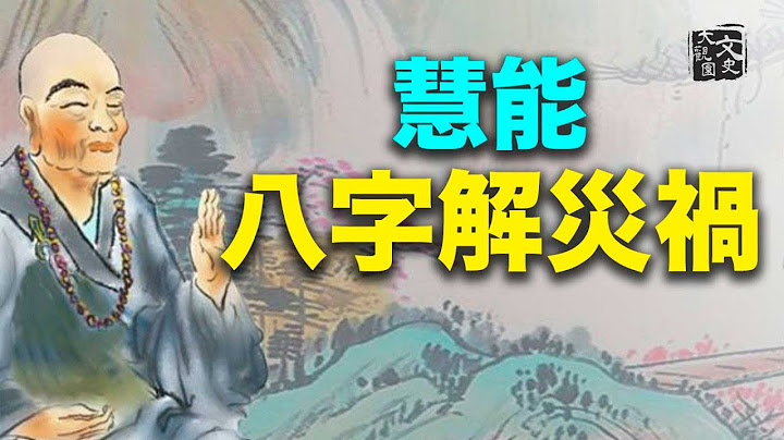 禪宗六祖慧能大師，肉身千年不腐，靠8個字躲過災禍，卻沒有將六世的衣缽往下傳，原因竟是這個 | 歷史故事 | 文史大觀園 - 天天要聞
