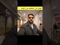 المطاعم اليابانية 🇯🇵 #اليابان
