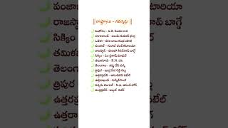 రాష్ట్ర గవర్నర్లు పార్ట్-1