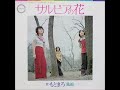 もとまろ/サルビアの花  (1972年)