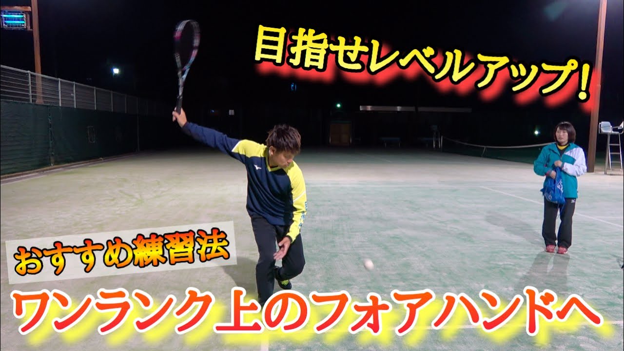 【おすすめ練習】ワンランク上のフォアハンドを目指そう！【ソフトテニス】