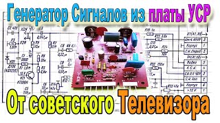 видео: Старые Советские Телевизоры - Плата УСР можно использовать как ГЕНЕРАТОР Сигналов даже без Переделки картинка: Старые Советские Телевизоры - Плата УСР можно использовать как ГЕНЕРАТОР Сигналов даже без Переделки