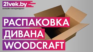 Распаковка - Диван Woodcraft Парма