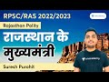 Chief Ministers of Rajasthan (राजस्थान के मुख्यमंत्री) | Rajasthan Polity | RPSC/RAS 2020/2021