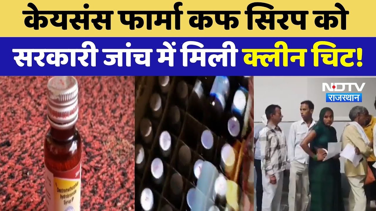 Kaysons Pharma Cough Syrup को सरकारी जांच में मिली Clean chit! | Top News | Latest News