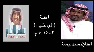 الفنان/ سعد جمعه واغنيه ( لي خليل حسين) وقدمها عام ١٤٠٣هجري ١٩٨٣م