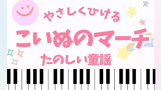 【4曲】こいぬのマーチ🐕やさしい4曲セット🌷