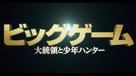映画「ビッグゲーム　大統領と少年ハンター」予告編