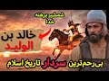 خالد ابن ولید شمشیر برهنه خدا بی رحم ترین سردار تاریخ اسلام