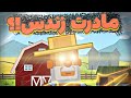داستان کامل مادرت زندس داستان کامل مادرت زندس