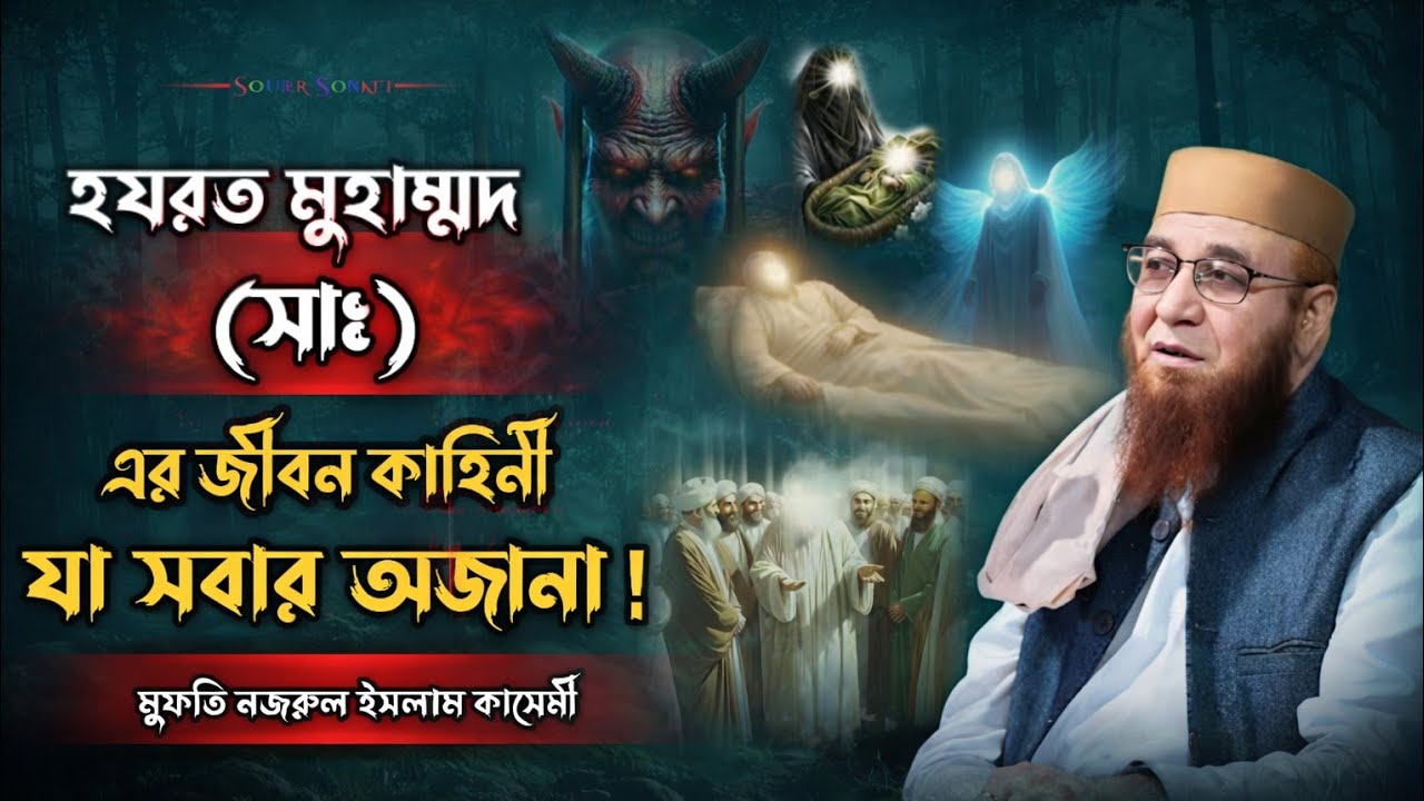 হযরত মোহাম্মদ (সা:) এর জীবন কাহিনী 🥀❤️🥀মুফতী নজরুল ইসলাম কাসেমী, Mufti Nazrul Islam Kasemi
