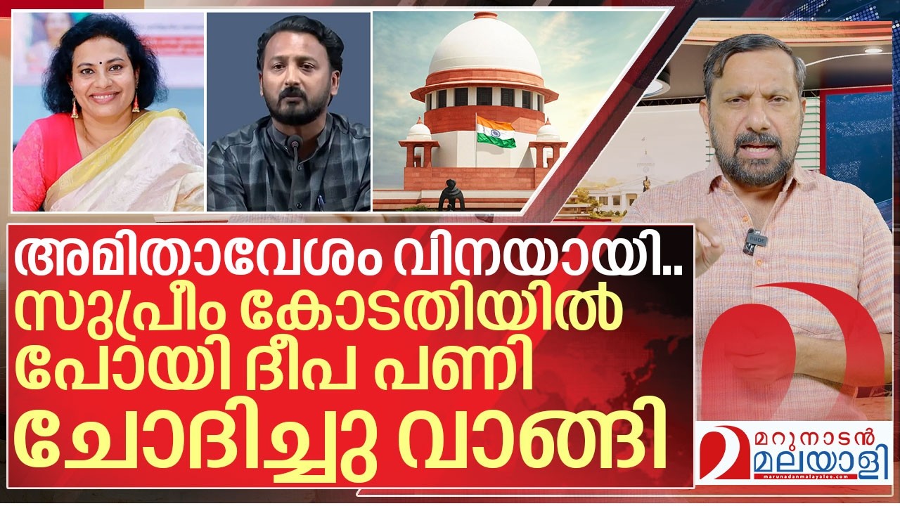അമിതാവേശം വിനയായി.. ദീപ ജോസഫ് ഊരാക്കുടുക്കിൽ I Supreme court on Deepa joseph