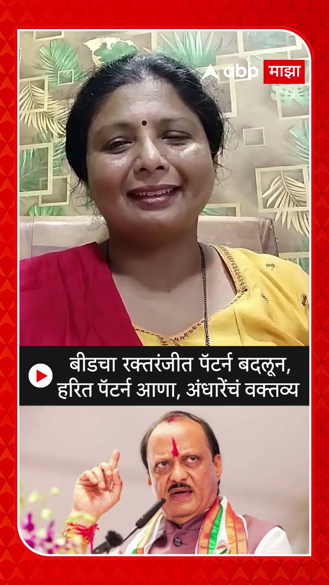 Sushma Aandhare On Ajit Pawar : बीडचा रक्तरंजीत पॅटर्न बदलून, हरित पॅटर्न आणा,अंधारेंचं वक्तव्य