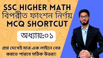 Chapter-01 (বিপরীত ফাংশন) Inverse Function MCQ Shortcut || SSC Higher Math || Foundation of Science