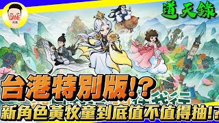 《道天錄》台港特別版!? 新角色黃牧童 到底值不值得抽!? Mycard帳號9.3折起 Line : @483sgrds