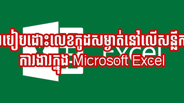 របៀបដោះលេខកូដសម្ងាត់នៅលើសន្លឹកការងារក្នុង Microsoft Excel
