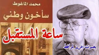 كتاب سأخون وطني5 ساعة المستقبل