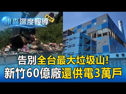 Say Goodbye to Taiwan's Largest Trash Mountain! Hsinchu's $6 Billion Incinerator Sells 10 Million...