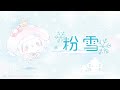 粉雪 歌ってみた こぎみゅん
