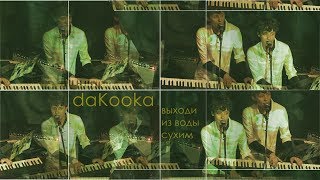 DaKooka - Выходи из воды сухим / live (фестиваль Боль, 8 июля 2017)