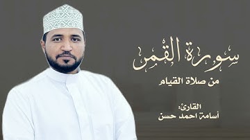 سورة القمر كاملة من قيام الليل 1445ھ| القارئ أسامة أحمد