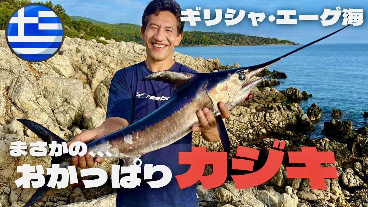 ショアカジキ!?ギリシャでライトショアジギング！まさかの大物釣れた