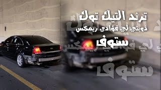 ترند التيك توك   ذوبتي لي فؤادي ريمكس      كاملة - اسمعها