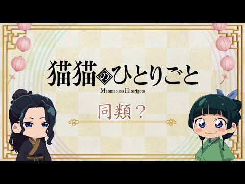 薬屋のひとりごと　いっしょにねようよ 薬屋のひとりごと』第2期 ミニアニメ「猫猫のひとりごと」第41話