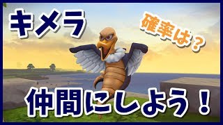 ドラクエビルダーズ2 キメラが仲間になる確率を検証してみた Dqb2 Youtube