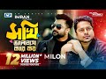 Sokhi valobasha kare koy  imran ft milon  jannatul ferdaus lvy  official music bangla song