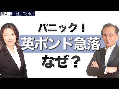 パニック！英ポンド急落 なぜ？ロンドン在住の元為替ディーラー松崎美子さんが解説