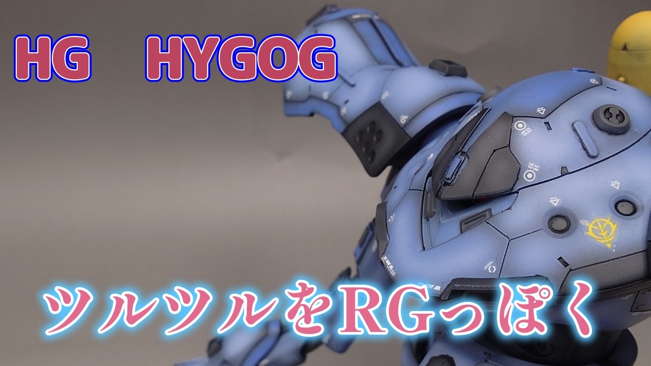 ガンプラ　HG ハイゴッグ　全塗装 ガンプラ改造全塗装】HG ハイゴッグ RGっぽく見えるかな？ - YouTube