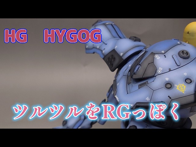 ガンプラ改造全塗装】HG HY-GOGG Custom Build Full Paint HG
