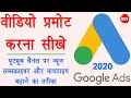 How to promote youtube on google ads 2020  youtube views kaise badhaye  google ads guide