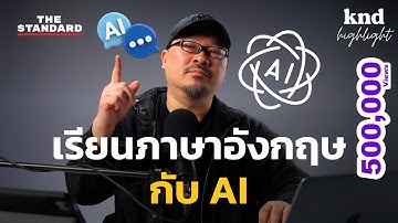 5 วิธีฝึกภาษาอังกฤษฟรีด้วยตัวเอง กับ ChatGPT-4o | คำนี้ดี EP.1190